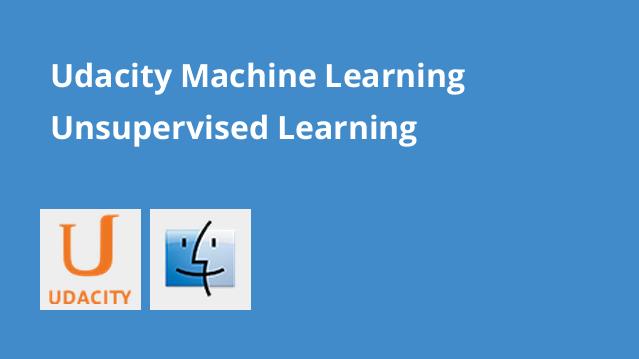 آموزش یادگیری ماشینی - یادگیری بدون نظارت - Udacity
